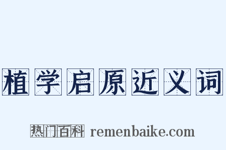 植学启原近义词是什么意思的图片